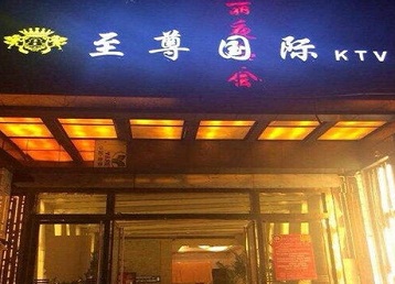 政和哪个KTV少爷男模妹子服务好-至尊国际KTV消费价格服务点评