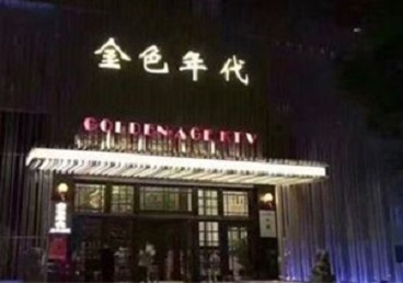 政和KTV陪唱男公关哪家最便宜-金色年代KTV便宜消费点评